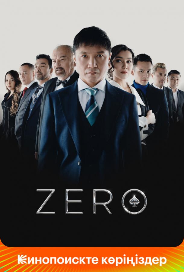 Фильм Zero (2022) - смотрите онлайн бесплатно в хорошем качестве